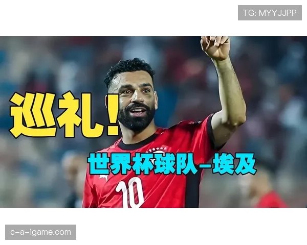 埃及冲击2026世界杯赛程预测：萨拉赫领衔能否突破非洲区预选赛重围